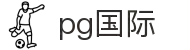 PG国际-科技赋能场景,让娱乐更有趣!